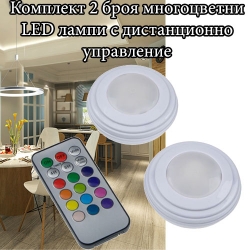 Komplekt-2-broa-mnogocvetni-LED-lampi-s-distancionno-upravlenie-5651