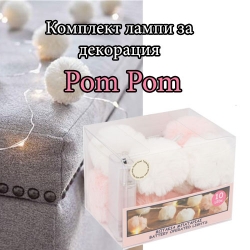Komplekt-lampi-za-dekoracia-Pom-Pom-5652
