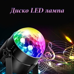 Disko-LED-lampa-s-distancionno-Led-Party-Light-3411