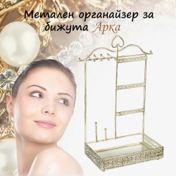 Metalen-organajzer-za-bizuta-Arka-3243