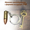 Метален ключодържател с формата на куршум VHN