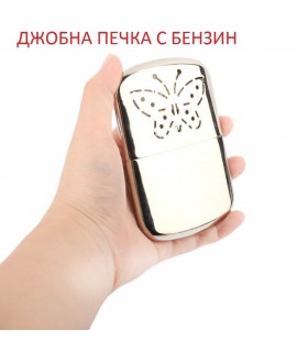 Бензинова джобна печкa без пламък