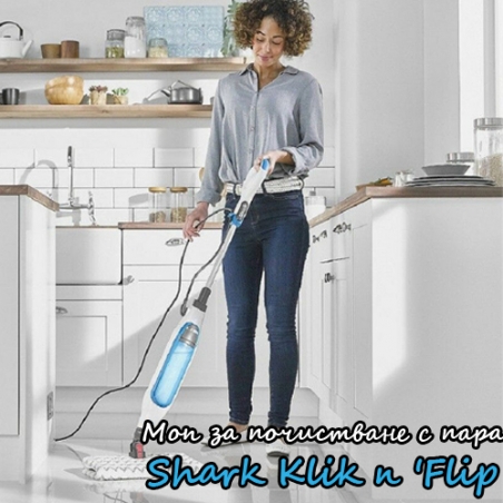 Mop-za-pocistvane-s-para-Shark-Klik-n-Flip-3884
