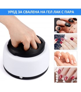 Уред за махане на гел лак, акрилен, полуперманентен лак, с пара