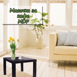 Masicka-za-kafe-MDF-4563