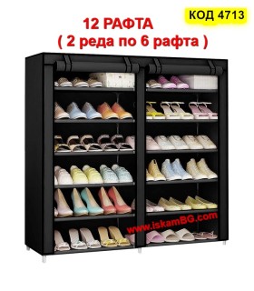 Голям двоен текстилен шкаф за обувки с 12 рафта – Черен, компактен и стилен